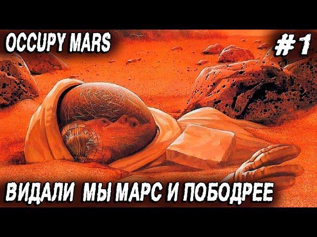 Occupy Mars - обзор и прохождение нового симулятора колонизации Марса. Сюжет, добыча воды и ресов #1