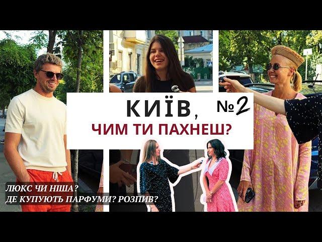 ЯКІ В ТЕБЕ УЛЮБЛЕНІ ПАРФУМИ? 🫶 ВИБІР КИЯН №2