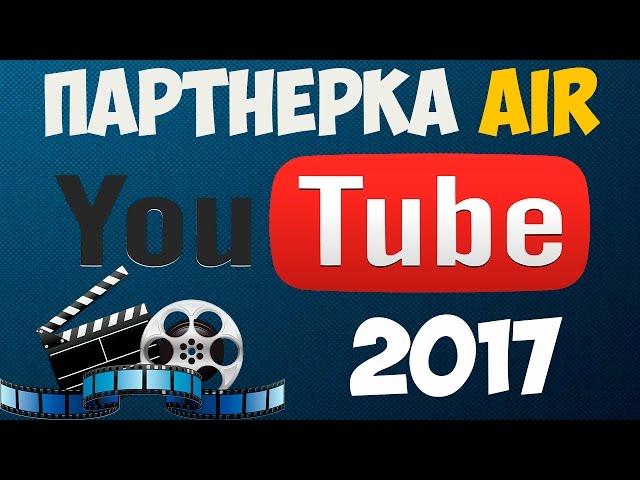 Партнерская программа AIR. Сколько я зарабатываю на YouTube!?