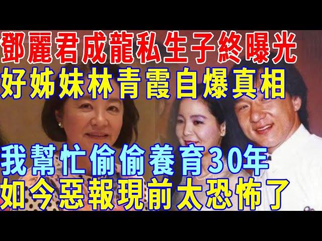 Teresa Teng's illegitimate son finally exposed! Good sister Lin Qingxia blew herself up the truth: