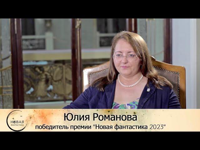 Юлия Романова победитель премии "Новая фантастика" 2023