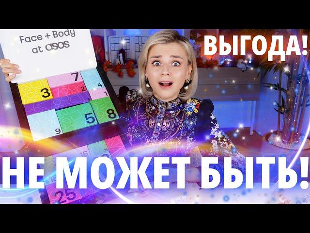 ЭТО ПОЛНЫЙ ВОСТОРГ! РОСКОШНЫЙ (И НЕДОРОГОЙ) АДВЕНТ КАЛЕНДАРЬ ASOS 2023! | Как это дарить?