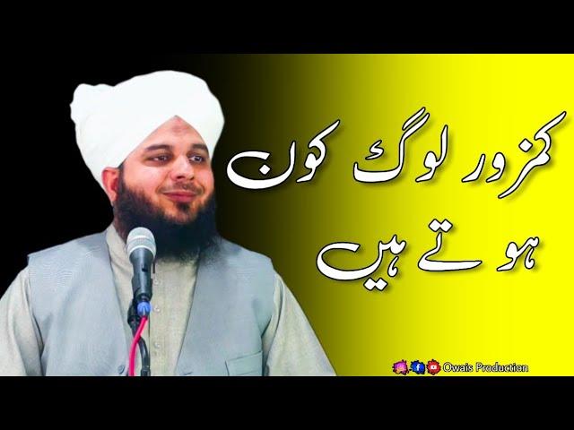 Kamzor Log Kon Hote Hain | Peer Ajmal Raza Qadri Bayan | Owais Production