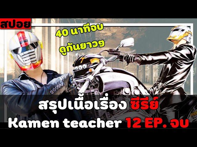 ( สปอยหนังญี่ปุ่น ) สรุปเนื้อเรื่อง ซีรี่ย์  kamen teacher 12 EP. จบ ดูกันยาวๆ 40 นาทีเต็ม