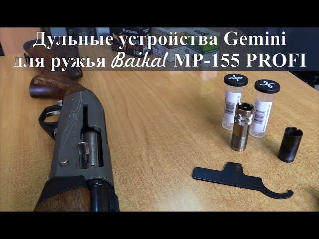 Дульные устройства Gemini для MP-155 PROFI