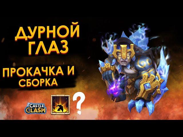 ДУРНОЙ ГЛАЗ - СБОРКА + СУББОТНИЕ АКЦИИ. БИТВА ЗАМКОВ | CASTLE CLASH