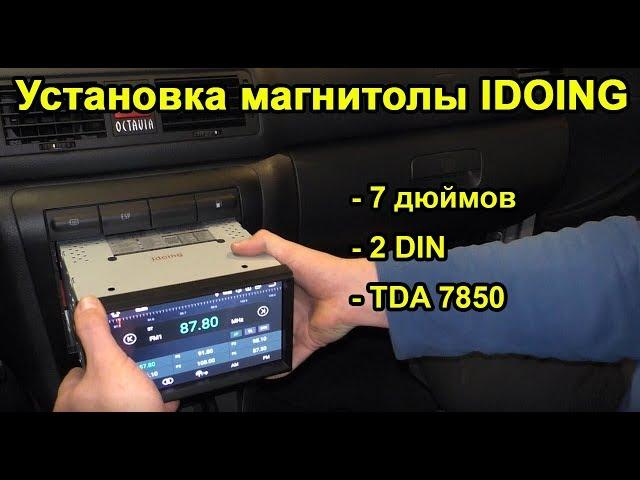 Установка 2-din магнитолы Idoing на Skoda Octavia