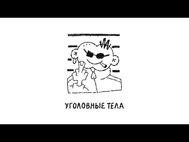 Второй Ка - Уголовные тела (Lyric Video)