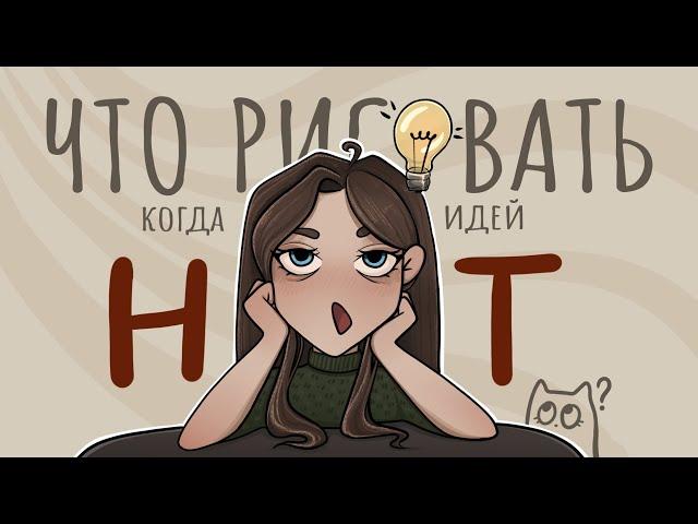 ЧТО РИСОВАТЬ, когда идей НЕТ (6 советов + speedpaint )