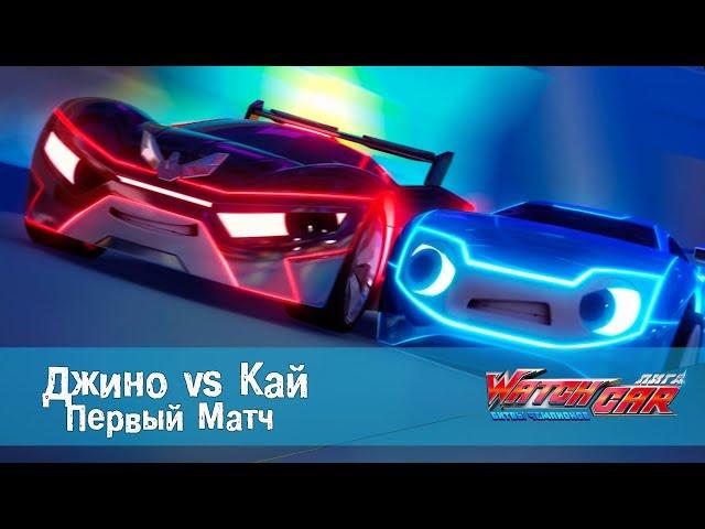 Лига Вотчкар - Джино vs Кай - Первый матч Джино