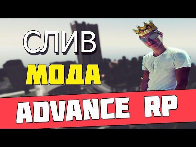 ️ СЛИВ МОДА ADVANCE RP | FUNNY RP 2.7 |  GTA SAMP ️