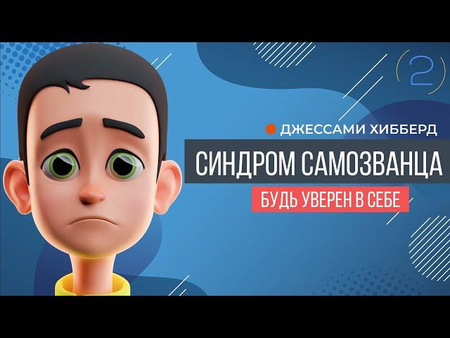 Синдром самозванца | Джесами Хибберд (часть 2)