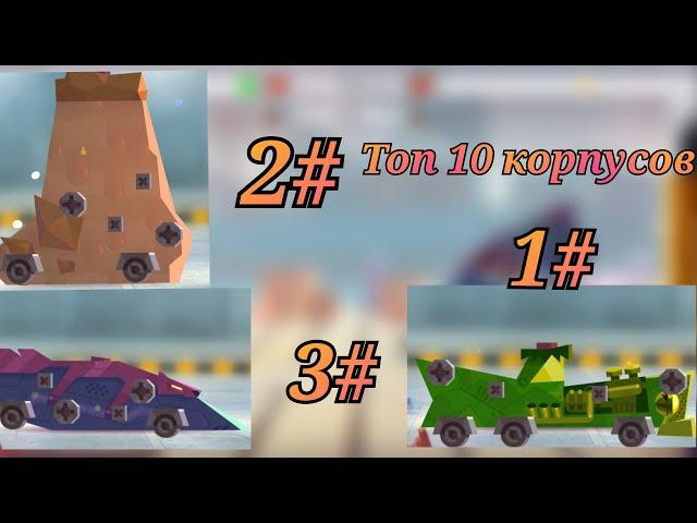 Топ 10 лучших корпусов в ульт лиге C. A. T. S. crash arena turbo stars