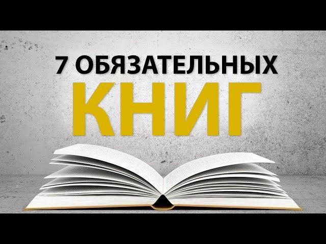 7 Книг, Обязательных к Прочтению для Каждого Предпринимателя