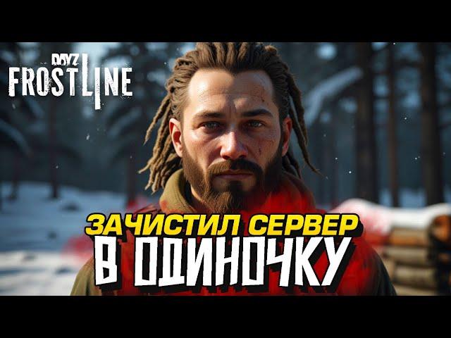 ЗАЧИСТИЛ СЕРВЕР НА ВОЕННОЙ БАЗЕ! - ПЕТЯ В Dayz Frostline