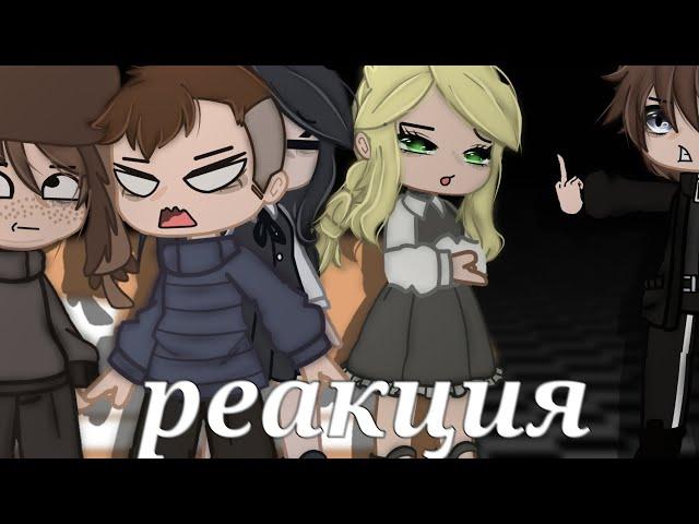 реакция tiny bunny из прошлого на Антона и зверей (ветка вражды с хулиганами)