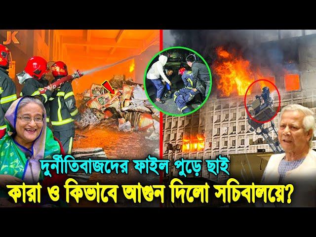 আ'গুন দিয়ে ফেঁসে যাচ্ছে লীগের নেতারা! যেভাবে আগু’ন দিয়ে সচিবালয়ের সব ফাইল পু’ড়িয়ে দিলো। Secretariat