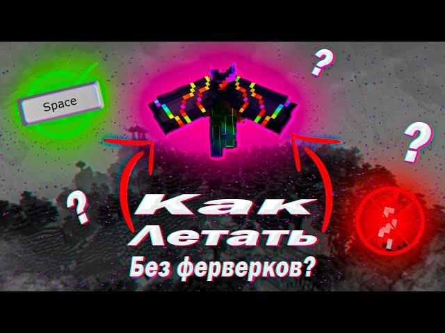 Как летать на элитрах без фейерверков | Гайд | #beee