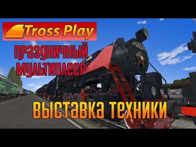 Экспозиция техники на проекте Trainz-MP (Неоф.МП. РТС 10.05.2019)  Нарезка со стрима