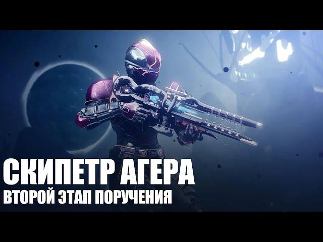 [Destiny 2] Звёздный маршрут II (второй этап поручения на Скипетр Агера)