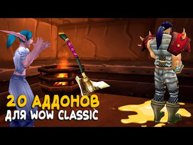 20 аддонов для World of Warcraft Classic