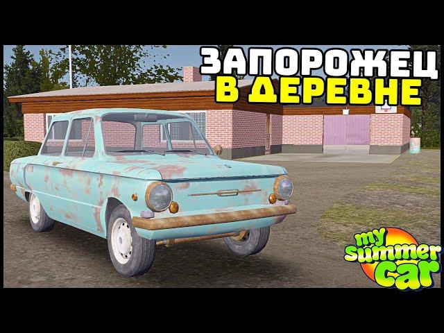 КУПИЛ ЗАПОРОЖЕЦ В ДЕРЕВНЕ! Хороший МОД? - My Summer Car