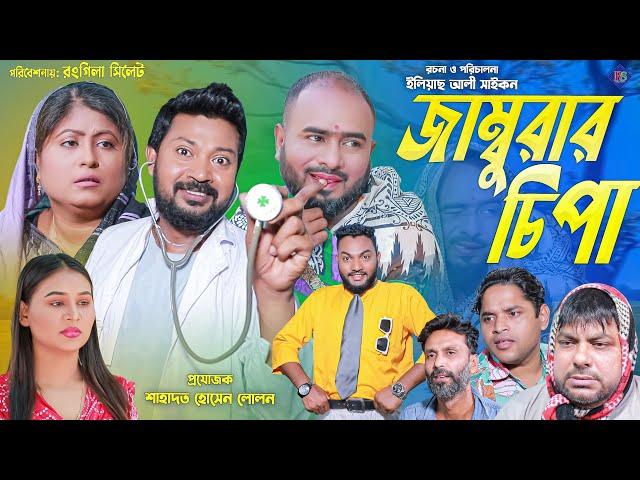 সিলেটি নাটক | জাম্বুরার চিপা | SYLHETI NATOK | JAMBURAR CHIPA | SYLHETI NATOK 2024