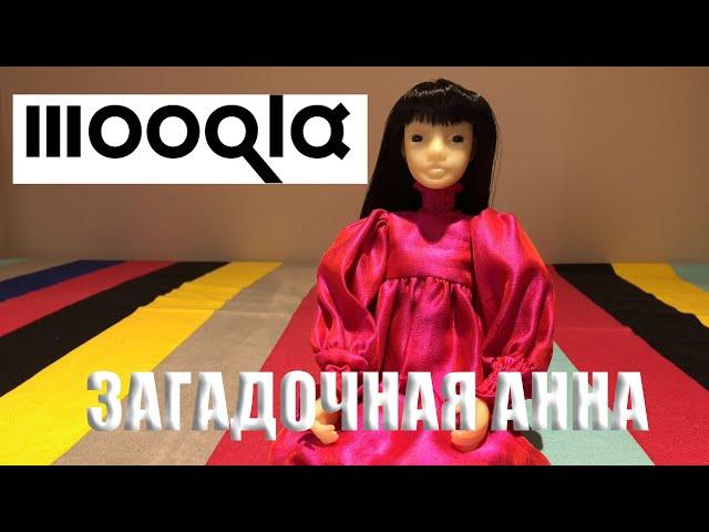 ЗАГАДОЧНАЯ АННА: MOOQLA Мукла (обзор кукол)