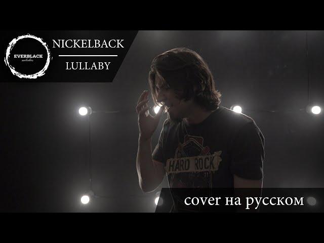 Nickelback - Lullaby (cover Everblack) [Russian lyrics]