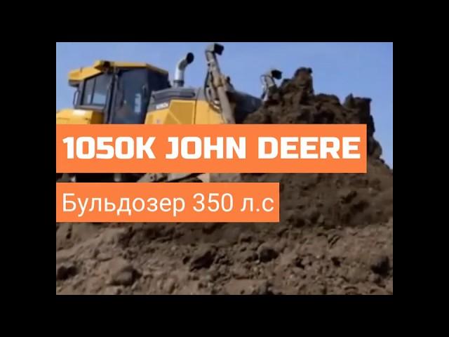 1050K JOHN DEERE - Гусеничный бульдозер 350 л с