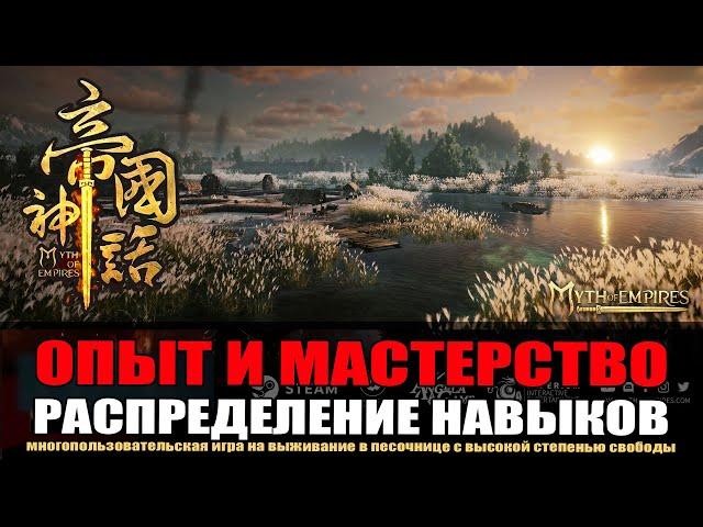 MYTH OF EMPIRES Гайд: Как фармить опыт и мастерство. Распределение навыков