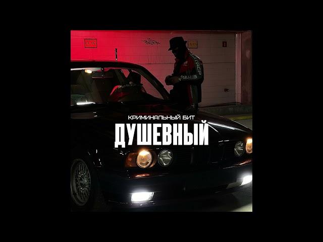 Криминальный бит - Душевный