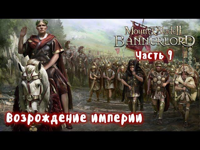 Мод Eagle Rising Mount and Blade 2 Bannerlord + Realistic Battle Mod. Стрим 9