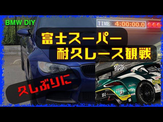 富士スーパー耐久レース観戦【BMW DIY】