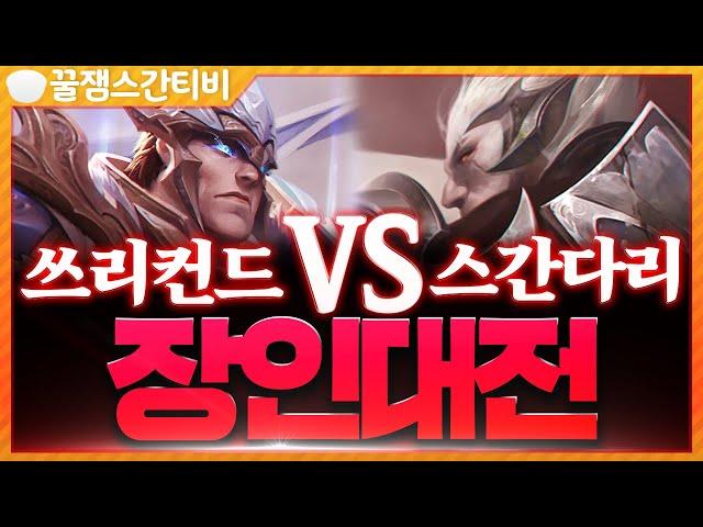 [편집] 다리장인스간 VS 가렌장인쓰리컨드님 레전드 장인대전!! [롤 스간]