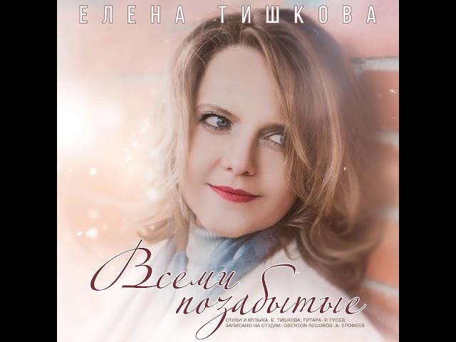 "Всеми позабытые" - Елена Тишкова