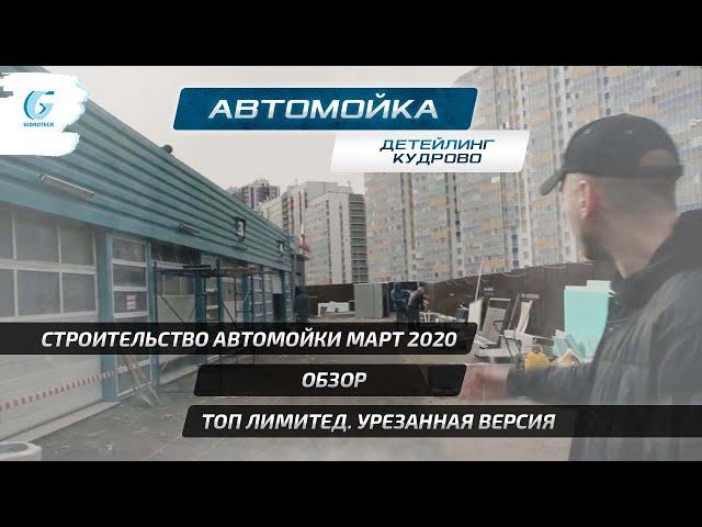 Обзор. Автомойка детейлинг стройка. Топ Лимитед. Гидротэк.  ЛСТК каркас. Дизайн-проект. Тритон. Зевс