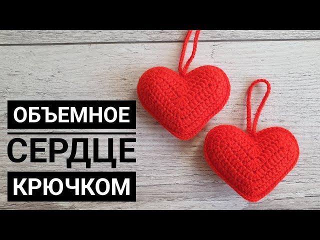 Вяжу по несколько штук в день. ОБЪЕМНОЕ СЕРДЦЕ. How to Crochet a heart