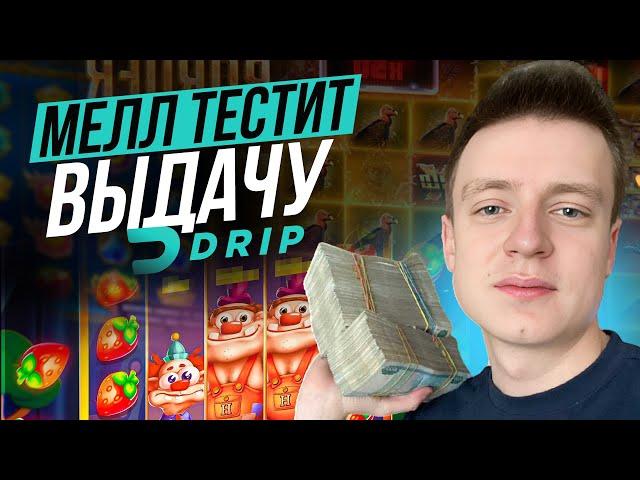 МЕЛЛСТРОЙ В ОНЛАЙН CASINO DRIP | ПРОМОКОДЫ И ФРИСПИНЫ Дрип КАЗИНО | DRIP CASINO БОНУСЫ