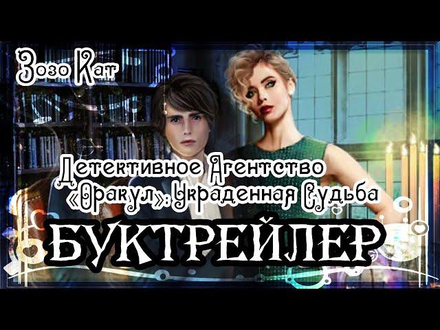 Зозо Кат. Детективное Агентство «Оракул»: Украденная Судьба