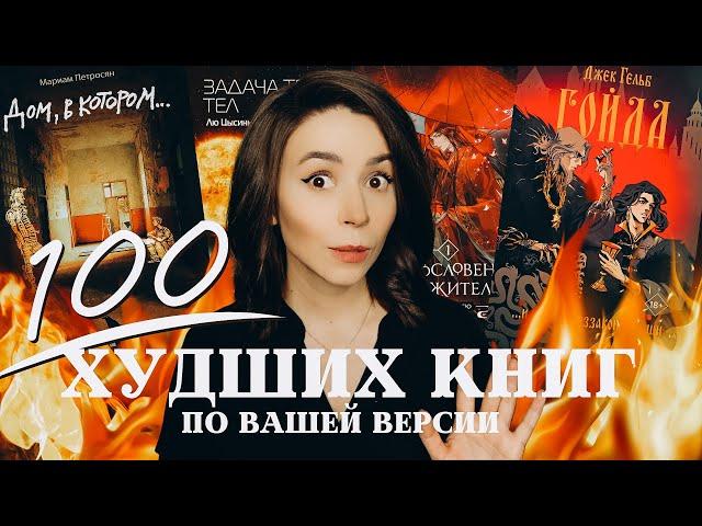 100 ХУДШИХ КНИГ: этот список составили вы