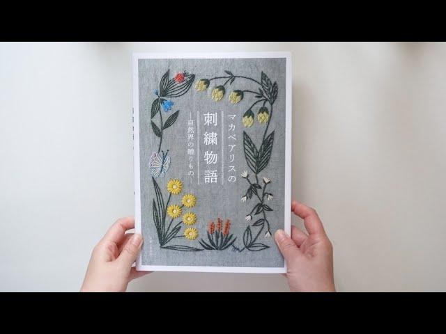 Alice Makabe Wildlife Embroidery Story [Japanese embroidery book]