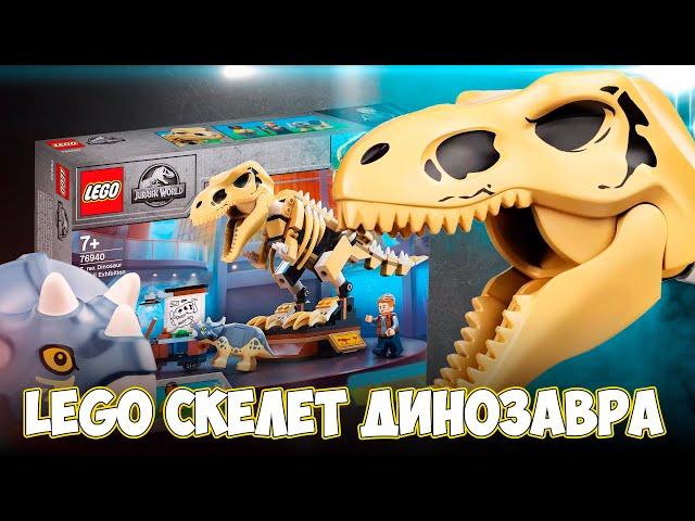 LEGO КОСТЯНОЙ ДИНОЗАВР T-REX / МИР ЮРСКОГО ПЕРИОДА ЛЕГО