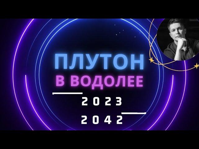 Матрица во плоти - Плутон в водолее с 2023 до 2042  chatGPT и ИИ. Душевный гороскоп Павел Чудинов