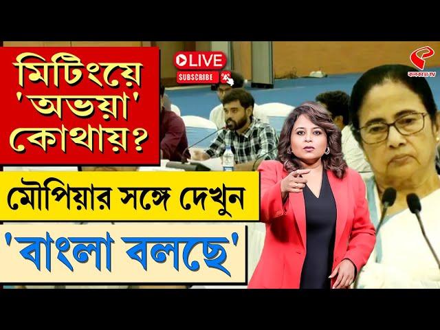 বাংলা বলছে (Bangla Bolche) | মিটিংয়ে ‘অভয়া’ কোথায়?