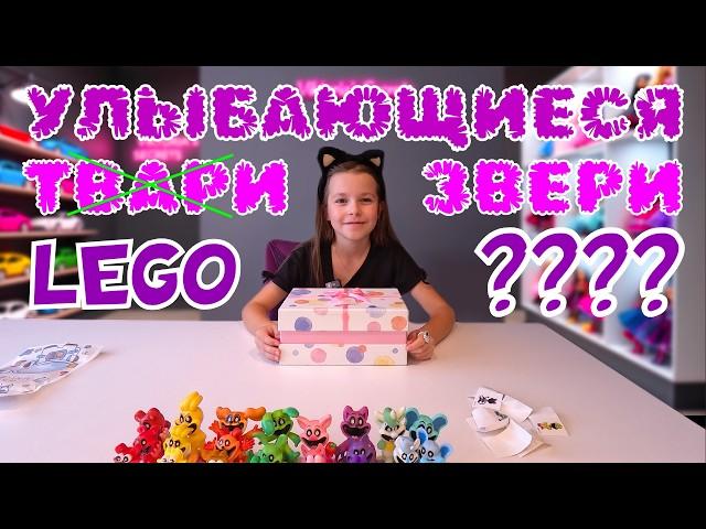 Улыбающиеся Звери уже в Лего? | Ручная Сборка LEGO | Создаем персонажей своими руками | Часть 2