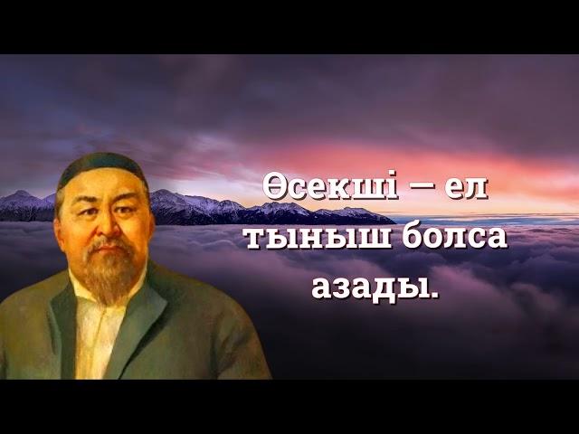 Абайдың Қанатты сөздері | Нақыл сөздер | Дана сөздер Афоризмдер