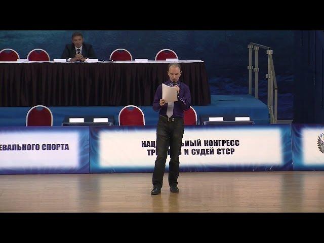 Evgeny Melnikov | Musical accompaniment in ballroom dance | III Congress of STSR