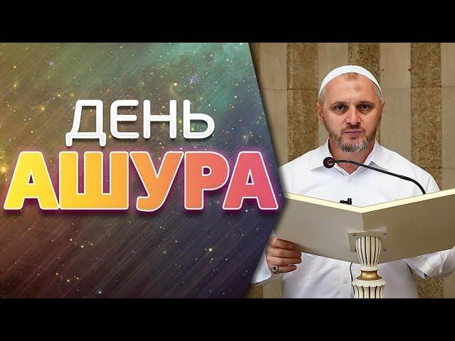 История дня Ашура┇Шейх Камильгере Салгереев