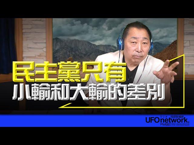 飛碟聯播網《飛碟早餐 唐湘龍時間》2024.11.04 民主黨只有小輸和大輸的差別！ #美國大選 #川普 #民主黨 #賀錦麗